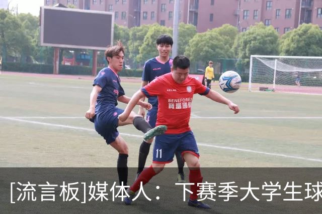 [流言板]媒体人：下赛季大学生球员要加盟NBL球队&必须先参加CBA选秀